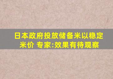 日本政府投放储备米以稳定米价 专家:效果有待观察
